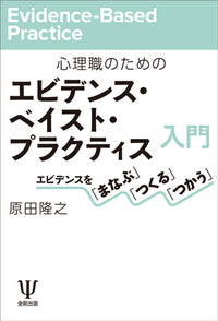 心理職のための エビデンス・ベイスト・プラクティス入門