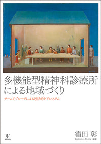 多機能型精神科診療所による地域づくり