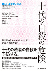 十代の自殺の危険