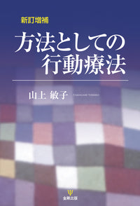 新訂増補　方法としての行動療法