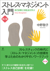 ストレス・マネジメント入門［第２版］