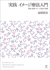 実践 イメージ療法入門