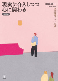 現実に介入しつつ心に関わる［展開編］