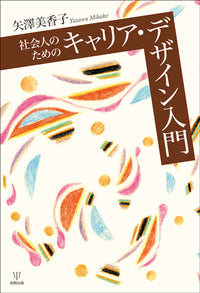 社会人のための キャリア・デザイン入門