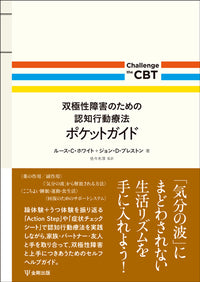 双極性障害のための認知行動療法ポケットガイド