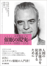 ミルトン・エリクソンの催眠の現実