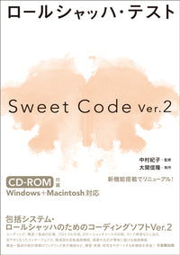 ロールシャッハ・テスト Sweet Code Ver.2