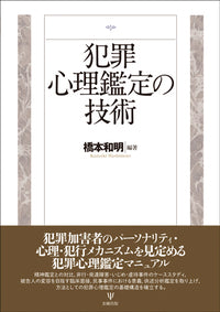 犯罪心理鑑定の技術