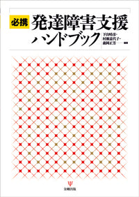 必携 発達障害支援ハンドブック
