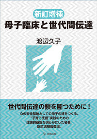 新訂増補　母子臨床と世代間伝達