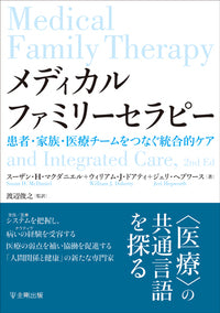 メディカルファミリーセラピー