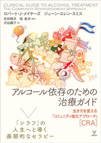 アルコール依存のための治療ガイド