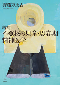 増補　不登校の児童・思春期精神医学