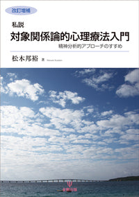 改訂増補　私説 対象関係論的心理療法入門
