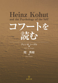 コフートを読む