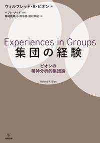 集団の経験