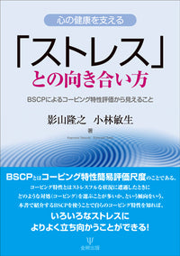 心の健康を支える 「ストレス」との向き合い方