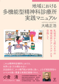 地域における 多機能型精神科診療所実践マニュアル