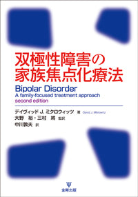 双極性障害の家族焦点化療法