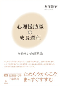 心理援助職の成長過程