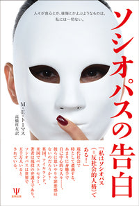 ソシオパスの告白