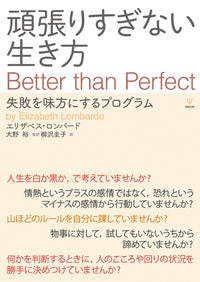 頑張りすぎない生き方