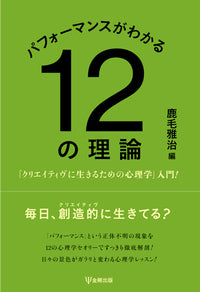 パフォーマンスがわかる12の理論