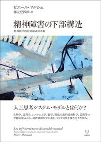 精神障害の下部構造