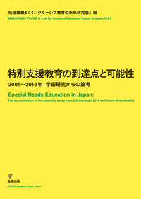 特別支援教育の到達点と可能性