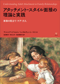 アタッチメント・スタイル面接の理論と実践