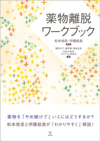 薬物離脱ワークブック