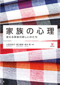 家族の心理