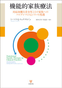 機能的家族療法
