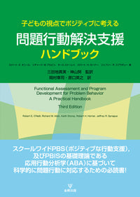 子どもの視点でポジティブに考える 問題行動解決支援ハンドブック