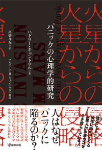 火星からの侵略