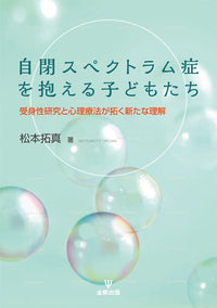 自閉スペクトラム症を抱える子どもたち