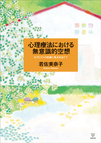 心理療法における無意識的空想