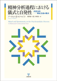 精神分析過程における儀式と自発性