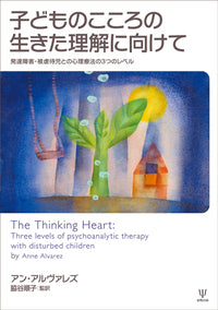 子どものこころの生きた理解に向けて