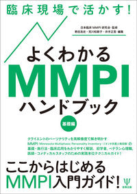 臨床現場で活かす！ よくわかるMMPIハンドブック（基礎編）