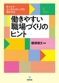 キャリアコンサルティングに活かせる 働きやすい職場づくりのヒント