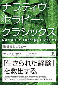 ナラティヴ・セラピー・クラシックス