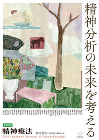 精神分析の未来を考える　（精神療法増刊第5号）