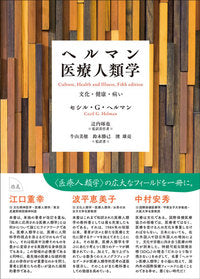 ヘルマン医療人類学