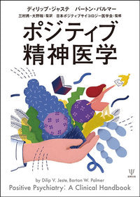 ポジティブ精神医学