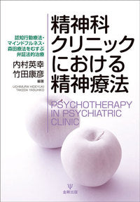 精神科クリニックにおける精神療法