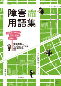 小中学生のための 障害用語集