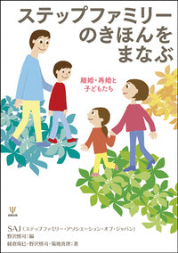 ステップファミリーのきほんをまなぶ