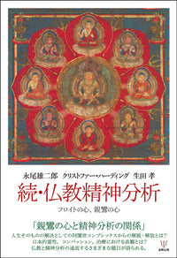 続・仏教精神分析
