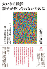 大いなる誤解・親子が殺し合わないために